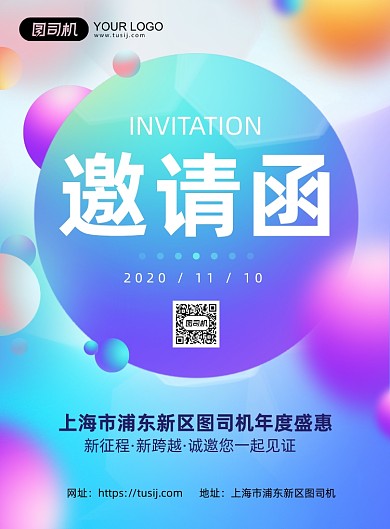 邀请函炫彩蓝色活动印刷海报