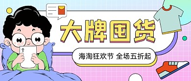 海淘狂欢节卡通公众号首图