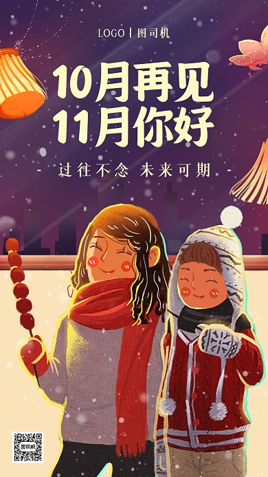 十一月你好月初问候插画手机海报