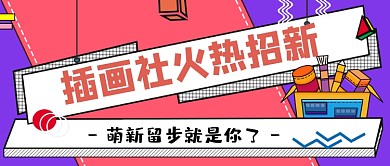 插画社火热招新公众号首图
