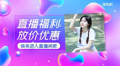 直播福利简约清新手机横版海报