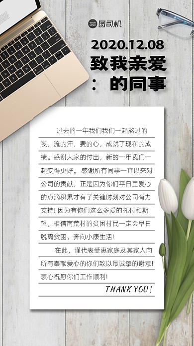 年终感谢信手机海报