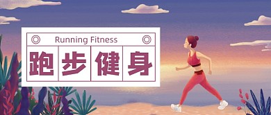 插画卡通手绘户外跑步健身公众号首图