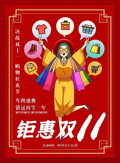 钜惠双十一红色背景宣传印刷海报