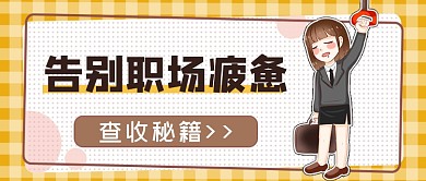 话题告别职场疲惫秘籍公众号首图