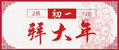 牛年新春剪影大年初一公众号首图