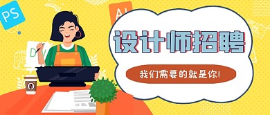 设计师招聘求职卡通公众号首图