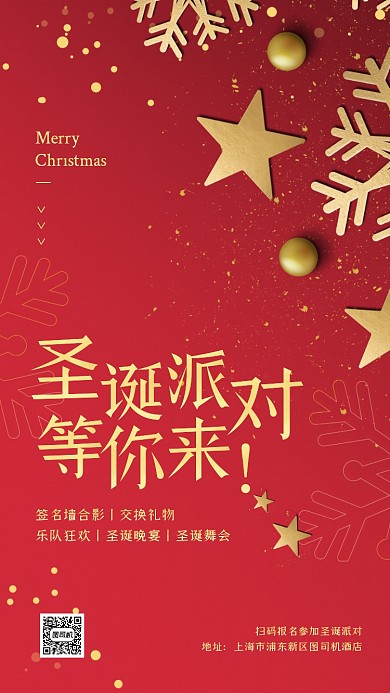 圣诞派对邀请函红金手机海报