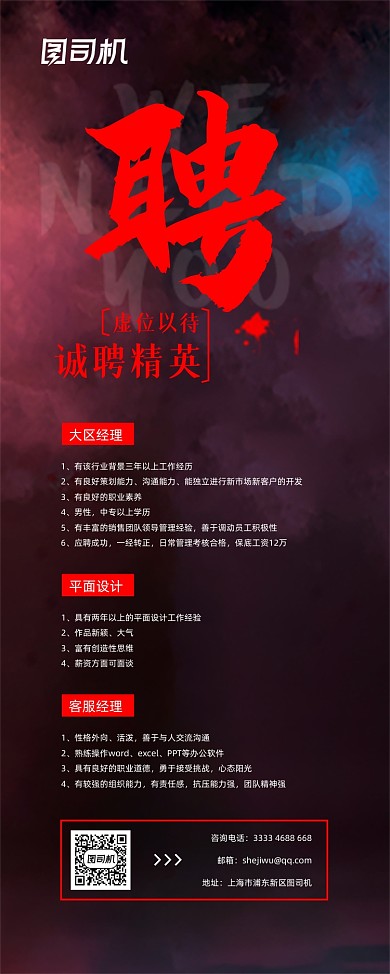 红黑大气招聘易拉宝设计