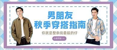 简约蓝色男朋友秋季穿搭指南公众号首图