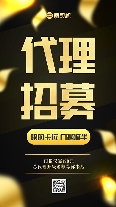 代理招募黑金通用手机海报