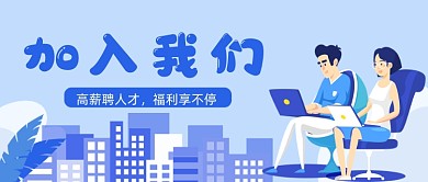 蓝色卡通手绘招聘人才公众号首图