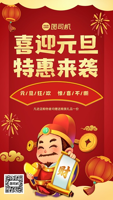 元旦节促销中国风手机海报