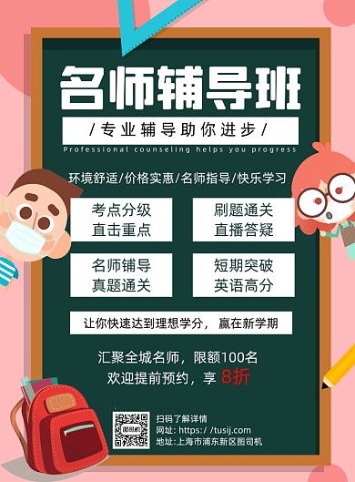 专业辅导粉色卡通宣传海报
