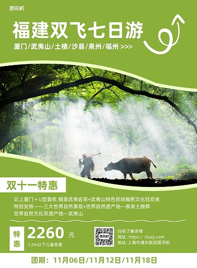 福建双飞旅游绿色写实宣传海报