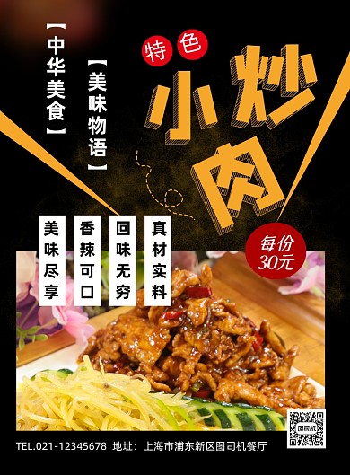 小炒肉黑金简约美食促销印刷海报