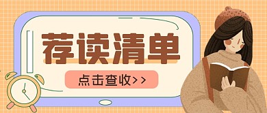 荐读清单公众号首图