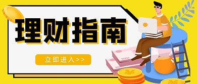 理财指南卡通公众号首图