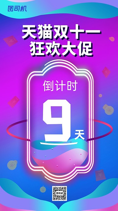 天猫双十一倒计时手机海报