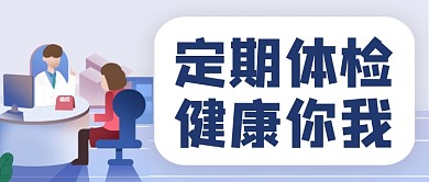 定期体检简约医疗健康公众号首图