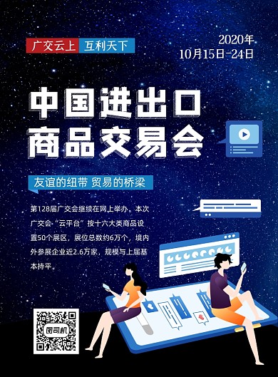 广交会蓝色大气宣传印刷海报