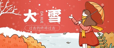 大雪节气雪景公众号首图
