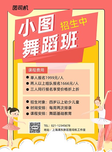 舞蹈招生黄色卡通报名优惠印刷海报