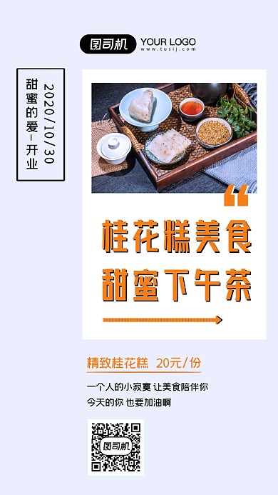 桂花糕开业简约清新手机海报