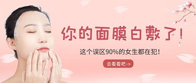 粉色浪漫唯美如何正确敷面膜公众号首图