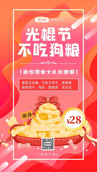 光棍节零食大礼包营销手机海报