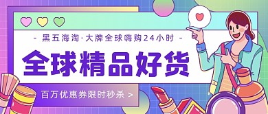 黑五海淘促销卡通公众号首图