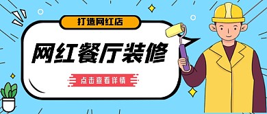 网红餐厅装修公众号首图