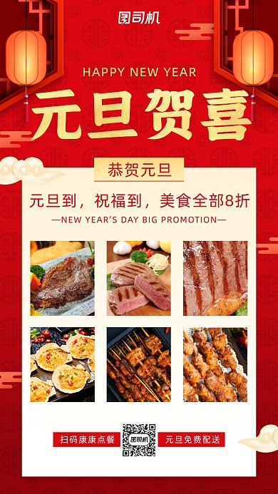 美食元旦促销宣传手机海报