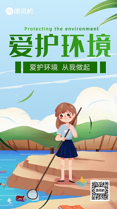 爱护环境公益卡通风手机海报