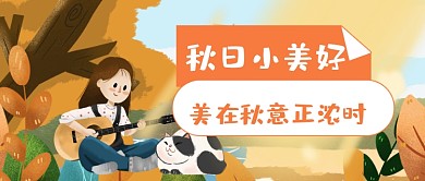 你好秋天问候卡通公众号首图