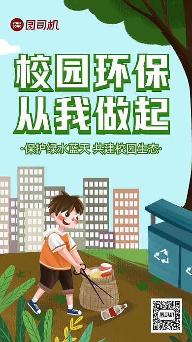 校园环保公益卡通风手机海报