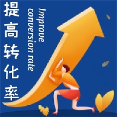 提高转化率公众号次图