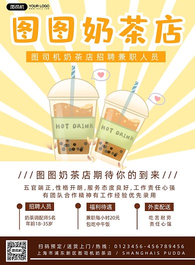 奶茶店招募兼职卡通印刷海报