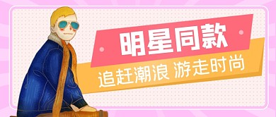 明星同款追赶潮流公众号首图