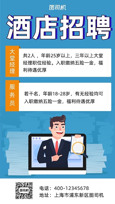 酒店招聘蓝色简约风手机海报