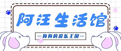 宠物生活馆公众号首图