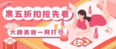 黑五美妆优惠手绘新媒体首图