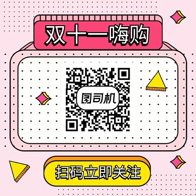 双十一嗨购几何简约方形二维码