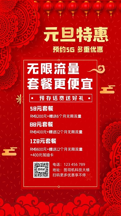 元旦话费充值特价红色大气手机海报