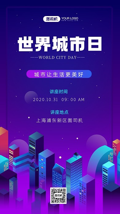 世界城市日讲座宣传手机海报