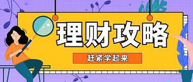 理财攻略赶紧学起来公众号首图