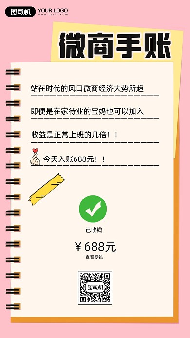 微商招募手账简约创意清新手机海报