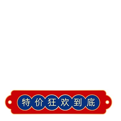 中国风价格标签重阳节促销标签