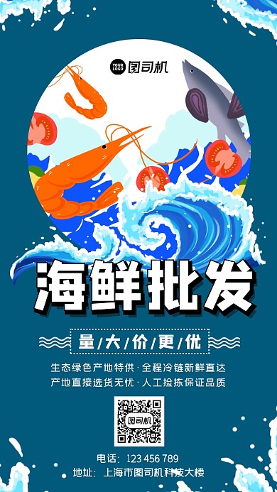 海鲜批发创意手绘卡通手机海报