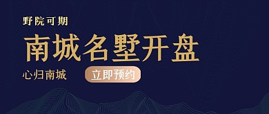 地产简约别墅大气黑金公众号封面